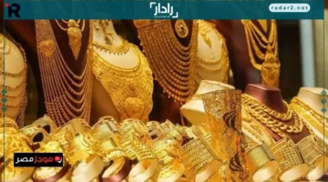 ارتفاع مفاجئ في أسعار الذهب يسيطر على تعاملات الأحد 14 ديسمبر 2025